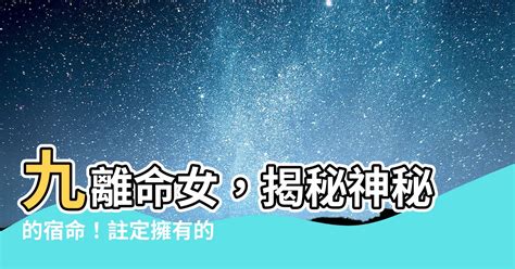 九離命|【九離命】九離命：你的天命是什麼？揭開你與生俱來的過人天賦！